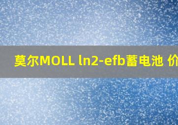 莫尔MOLL ln2-efb蓄电池 价格